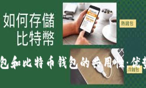 USDT钱包和比特币钱包的共用性：优势与挑战