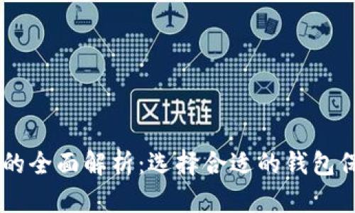 主流比特币钱包的全面解析：选择合适的钱包保护你的数字资产