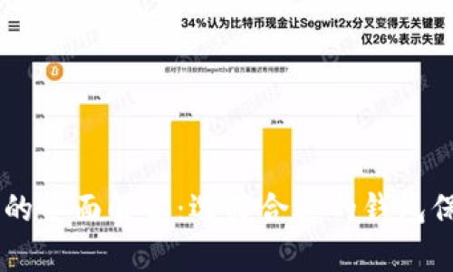 主流比特币钱包的全面解析：选择合适的钱包保护你的数字资产