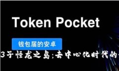 探索Web3子怪龙之岛：去中