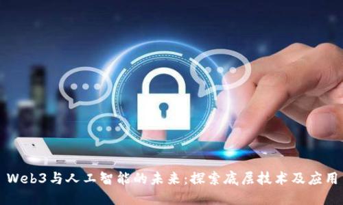 Web3与人工智能的未来：探索底层技术及应用