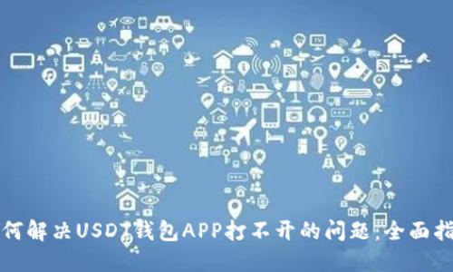 如何解决USDT钱包APP打不开的问题：全面指南
