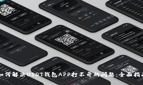 如何解决USDT钱包APP打不开的问题：全面指南