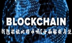 小狐狸钱包能放比特币吗
