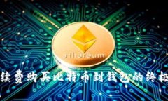 低手续费购买比特币到钱