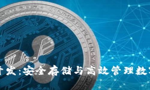 比特币离线钱包开发：安全存储与高效管理数字资产的最佳实践