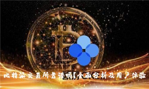 比特派交易所靠谱吗？全面分析及用户体验