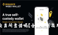 比特派交易所靠谱吗？全