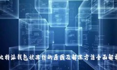比特派钱包被冻结的原因