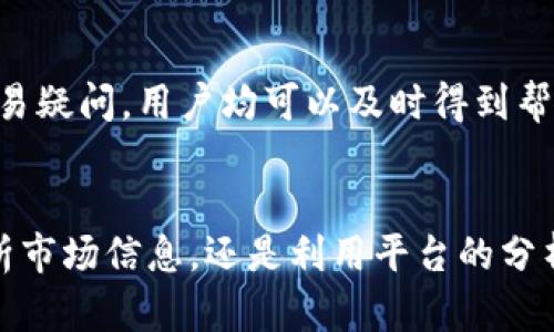 оклад比特全球交易平台下载：获取数字货币交易的最佳起点/оклад
比特全球, 交易平台, 数字货币, 下载/guanjianci

引言
随着数字货币市场的快速发展，交易平台扮演着极其重要的角色。比特全球交易平台，作为行业中的佼佼者，为用户提供了便捷、安全的交易环境。本文将深入探讨比特全球交易平台的下载流程、功能特点，以及如何让用户更好地利用平台进行数字货币交易。

比特全球交易平台简介
比特全球交易平台成立于全球数字货币兴起之际，致力于为用户提供友好的交易体验。它是一个集交易、聊天、社区、教育等多功能于一体的平台，适用于各类投资者。无论是新手还是专业交易者，用户都可以在这里找到适合自己的交易方式。
比特全球支持多种加密货币的交易，包括比特币、以太坊、莱特币等主流货币，用户可以通过平台内的多种工具，进行深入的市场分析，制定合适的投资策略。

比特全球交易平台的下载流程
为了方便用户进行交易，比特全球交易平台提供了多种下载方式。以下是下载流程的详细步骤：
ol
    listrong访问官方网站：/strong用户需要先访问比特全球交易平台的官方网站。在官方页面上，用户可以看到最新的信息以及下载链接。/li
    listrong选择操作系统：/strong网站上通常会提供不同操作系统的平台版本，包括Windows、Mac、iOS和Android。用户应根据自己设备的系统类型，选择对应版本进行下载。/li
    listrong下载应用程序：/strong点击下载链接后，应用程序将自动开始下载。下载完成后，用户需找到下载的文件并双击进行安装。/li
    listrong注册账号：/strong安装完成后，用户需要进行注册。一般来说，用户需要提供有效的邮箱地址和设置密码。注册完成后，用户将收到确认邮件，需点击邮件中的链接完成激活。/li
    listrong登陆并设置安全措施：/strong激活后，用户可以使用注册的账号登陆平台。为了账户安全，建议用户启用两步验证等安全措施。/li
/ol

比特全球交易平台的功能特点
比特全球交易平台有着众多功能，以下是一些主要的特点：
ul
    listrong多种交易方式：/strong平台支持现货交易、合约交易等多种交易模式，满足不同用户的需求。/li
    listrong高度的安全性：/strong比特全球交易平台使用多重加密技术，确保用户的资产和信息安全。/li
    listrong高效的交易引擎：/strong平台的交易引擎具备高吞吐量，支持用户快速下单，避免因网络延迟导致的损失。/li
    listrong丰富的市场分析工具：/strong平台内置丰富的图表和数据分析工具，帮助用户对市场进行全面分析，制定更合理的交易策略。/li
    listrong客服与社区支持：/strong比特全球提供客服支持，用户在遇到问题时，可以及时获得帮助。此外，平台还设有社区论坛，用户可在论坛交流交易经验与见解。/li
/ul

如何有效利用比特全球交易平台进行数字货币投资
为了在比特全球交易平台上获得成功的交易体验，用户需要掌握一定的技巧和方法。
首先，用户应该深入了解市场动态，关注数字货币的新闻和趋势。这不仅能帮助用户把握市场脉动，还能提升用户的判断力。
其次，用户在初次投资时，建议设置合理的投资额度，避免因追涨杀跌导致不必要的损失。一个好的交易策略是分散投资，降低风险。
此外，用户可以利用平台的分析工具进行技术分析，学习如何运用K线图、趋势线等工具判断市场走向。通过模拟交易，用户还可以在真实交易前积累经验。

常见问题解答

1. 比特全球交易平台安全吗？
比特全球交易平台在安全性上采取了多重措施。首先，该平台使用了先进的加密技术来保障用户信息和资金的安全。其次，平台内的资产分离储存，可以有效降低黑客攻击的风险。同时，用户也应自觉设置复杂的密码，并使用双重身份验证来增加账户的安全性。

2. 比特全球交易平台有哪些交易手续费？
在比特全球交易平台上，用户进行交易都需缴纳一定的手续费，根据不同交易类型，手续费的标准也有所不同。现货交易和合约交易的手续费可能存在差异。建议用户在交易前仔细阅读官方网站提供的费用说明，并合理计算交易成本，以便更好地进行投资。

3. 如何快速学习数字货币交易？
快速学习数字货币交易的方法有很多，首先，用户可以通过阅读相关书籍、网络课程来提升自己的理论水平。其次，平台内部的学习资料和社区论坛也是获取信息和经验的良好去处。同时，多参加模拟交易可以让新手在没有风险的情况下尽快掌握交易技巧。

4. 比特全球交易平台的客服支持如何？
比特全球交易平台提供多种客服支持渠道，包括在线聊天、电子邮件和电话等方式。客服团队通常会在规定时间内响应用户的问题，无论是技术问题还是交易疑问，用户均可以及时得到帮助。建议用户在咨询前先查阅常见问题帮助文档，这可以帮助解决一些基础性的问题。

总结
比特全球交易平台为数字货币投资者提供了丰富的交易功能和安全保障，用户只需按照简单的步骤进行下载与注册，即可开启其投资之旅。无论是通过分析市场信息，还是利用平台的分析工具，用户都可以在比特全球交易平台上获得良好的交易体验。希望本文提供的信息能够帮助你更好地理解和利用比特全球交易平台进行数字货币交易。