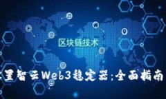如何有效设置智云Web3稳定