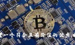 思考一个符合且有价值的