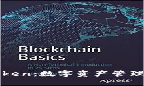 : 比特派与imToken：数字资产管理的最佳选择解析