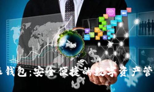 比特派钱包：安全便捷的数字资产管理平台