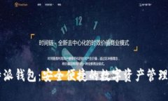 比特派钱包：安全便捷的