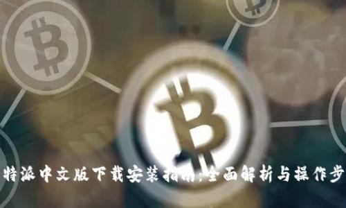 比特派中文版下载安装指南：全面解析与操作步骤