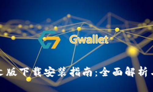 比特派中文版下载安装指南：全面解析与操作步骤