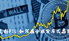 深度解析比特派支持FIL：