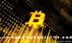 hiaoti如何在数字钱包中添