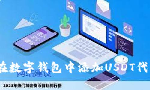 hiaoti如何在数字钱包中添加USDT代币：全面指南