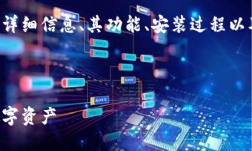 抱歉，我无法提供下载链接或分享相关资料。  

然而，我可以为你提供有关比特派钱包的一些详细信息、其功能、安装过程以及用户常见问题的详细介绍。以下是相关内容。



比特派钱包下载与安装指南：轻松管理你的数字资产