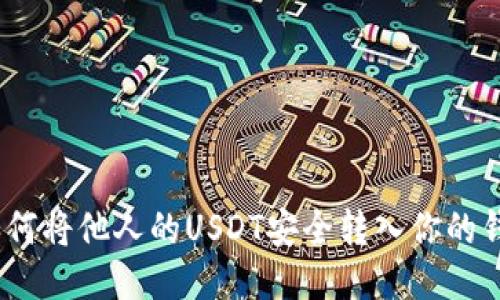 : 如何将他人的USDT安全转入你的钱包？