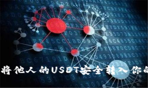 : 如何将他人的USDT安全转入你的钱包？
