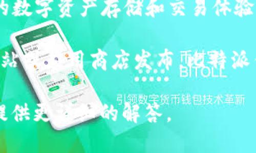 比特派钱包（Bitpie Wallet）是一款专注于数字货币管理与交易的移动钱包，旨在为用户提供安全、便捷的数字资产存储和交易体验。尽管具体的上市时间可能会有所变化，但一般而言，比特派钱包自推出以来便受到了广泛关注和使用。

通常，数字货币钱包产品的推出并不会像传统金融产品那样公开“上市”，因为它们大多是直接通过官方网站或应用商店发布。比特派钱包的初始版本大约是在2018年推出的。自那时起，该钱包不断进行迭代更新，以增强用户体验及安全性。

如果你对比特派钱包的功能、使用安全性或相较于其他钱包的优势感兴趣，可以继续提问。我会乐意为你提供更详细的解答。