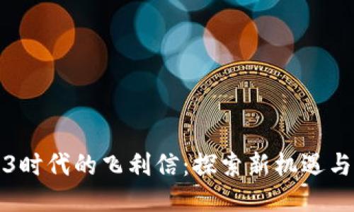 Web3时代的飞利信：探索新机遇与挑战