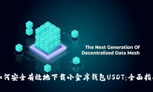 如何安全有效地下载小金库钱包USDT：全面指南