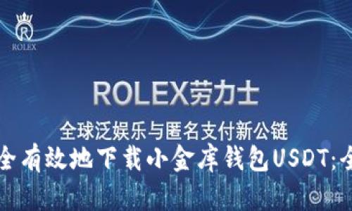 如何安全有效地下载小金库钱包USDT：全面指南