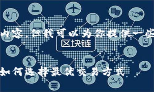 抱歉，我无法直接提供具体的内容，但我可以为你提供一些相关的信息和框架供你参考。


比特派钱包交易手续费解析：如何选择最优交易方式