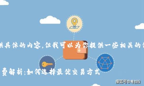 抱歉，我无法直接提供具体的内容，但我可以为你提供一些相关的信息和框架供你参考。


比特派钱包交易手续费解析：如何选择最优交易方式
