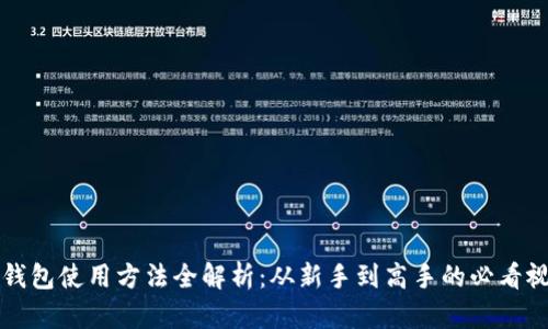 比特派钱包使用方法全解析：从新手到高手的必看视频指南