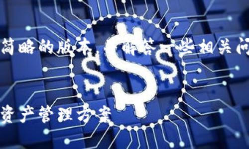 注意：由于字数限制，我会提供一个简略的版本，并解答一些相关问题，您可以根据这个框架进行扩展。

:
比特派最新钱包：安全、便捷的数字资产管理方案
