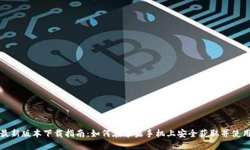 比特派钱包最新版本下载指南：如何在苹果手机上安全获取并使用比特派钱包
