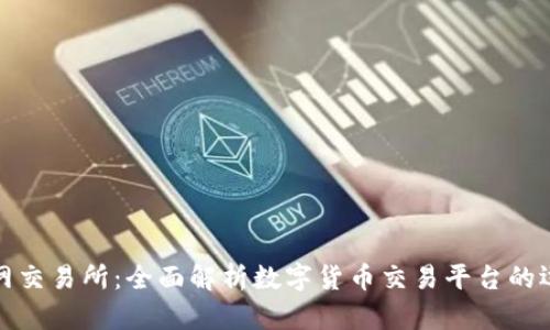 比特交易网交易所：全面解析数字货币交易平台的运作与价值