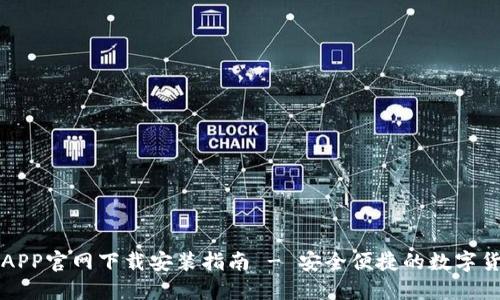比特派钱包APP官网下载安装指南 - 安全便捷的数字货币管理工具