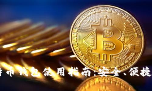 IM钱包中的比特币钱包使用指南：安全、便捷的数字货币管理
