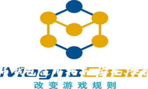 IM钱包中的比特币钱包使用指南：安全、便捷的数字货币管理