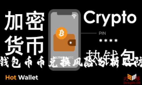 比特派钱包币币兑换风险分析及防范措施