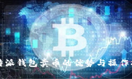 比特派钱包卖币的优势与操作指南