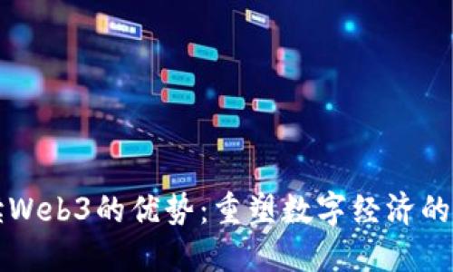 解读Web3的优势：重塑数字经济的未来