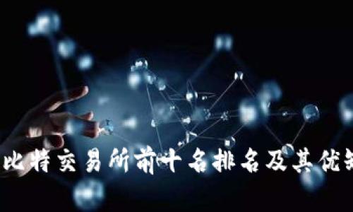2023年比特交易所前十名排名及其优缺点分析