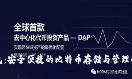 兔子钱包：安全便捷的比特币存储与管理解决方案