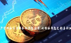 比特派钱包（Bitpie Wallet）