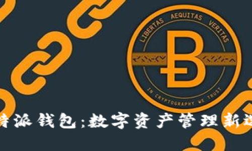 比特派钱包：数字资产管理新选择