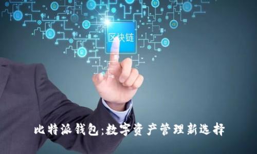 比特派钱包：数字资产管理新选择