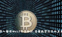 深入解析Web3价值协议：重