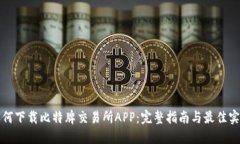 如何下载比特牌交易所A